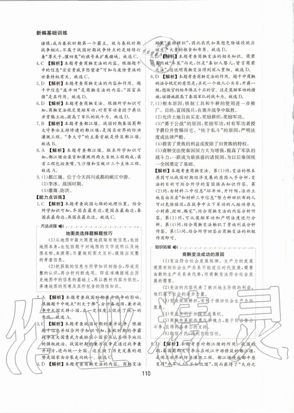 2020年新编基础训练七年级中国历史上册人教版黄山书社 第10页