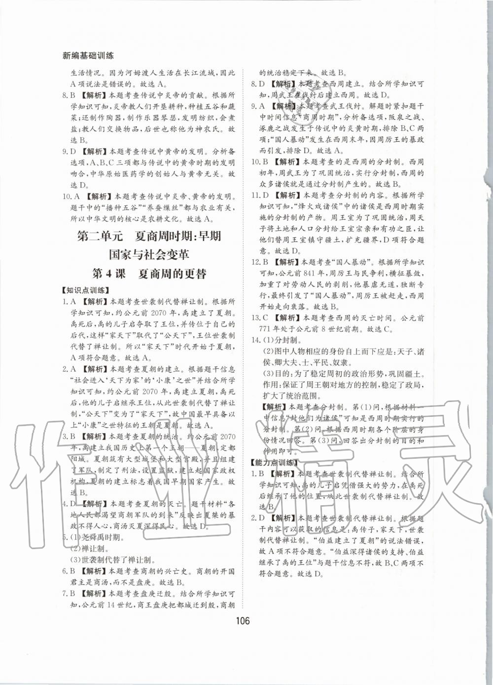 2020年新编基础训练七年级中国历史上册人教版黄山书社 第6页