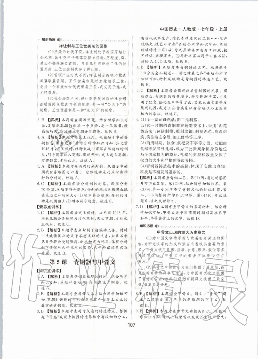 2020年新编基础训练七年级中国历史上册人教版黄山书社 第7页