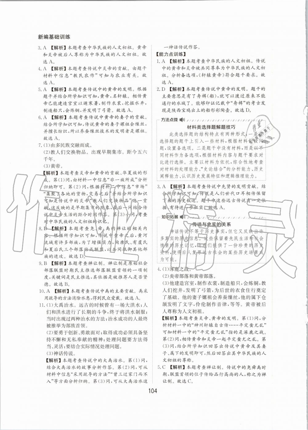 2020年新编基础训练七年级中国历史上册人教版黄山书社 第4页