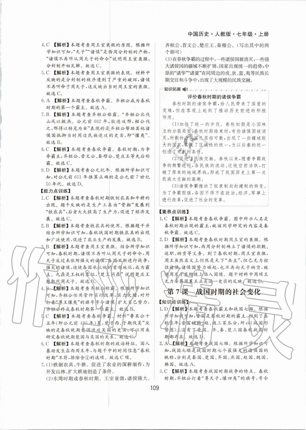 2020年新编基础训练七年级中国历史上册人教版黄山书社 第9页