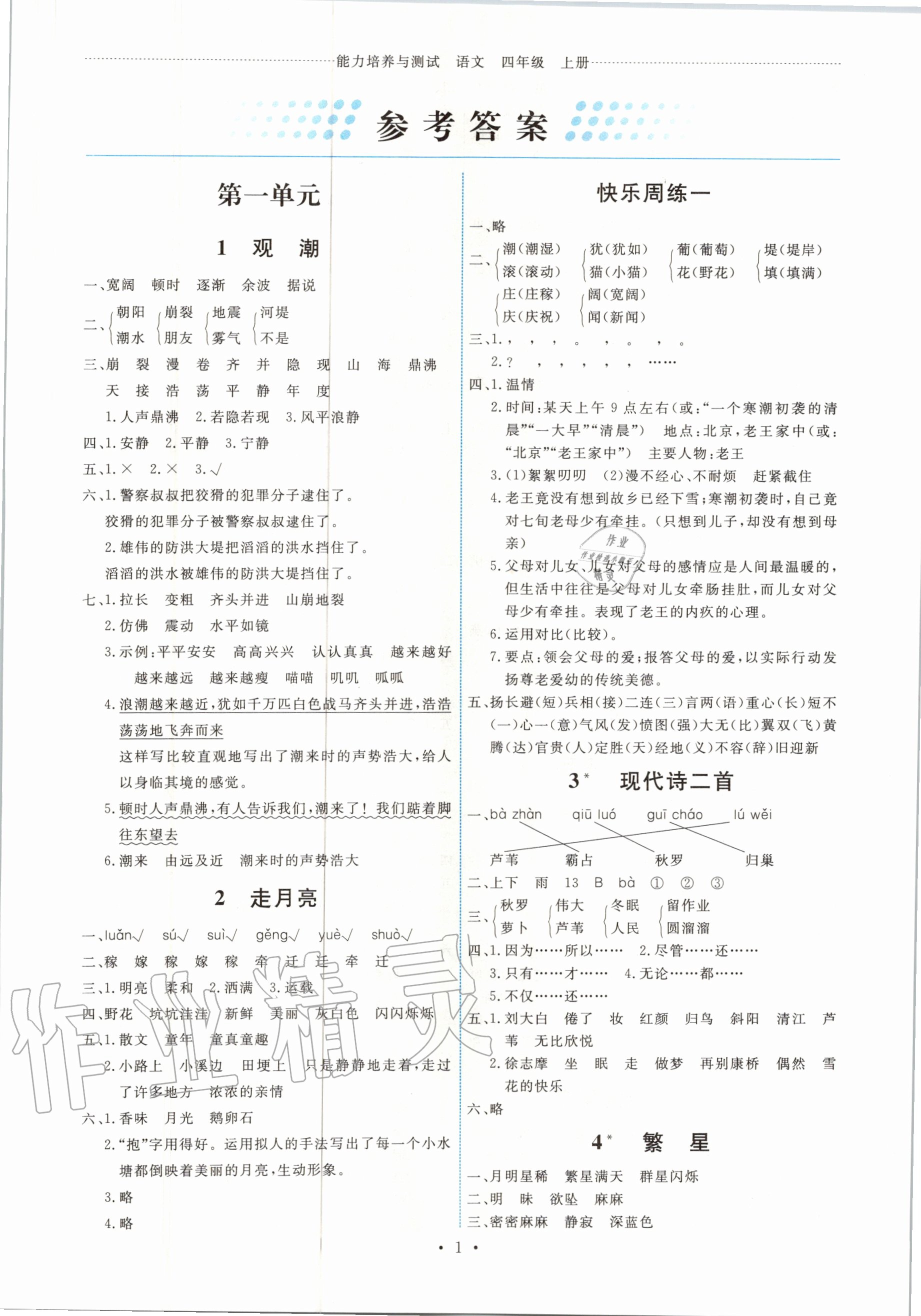 2020年能力培養(yǎng)與測試四年級語文上冊人教版 第1頁