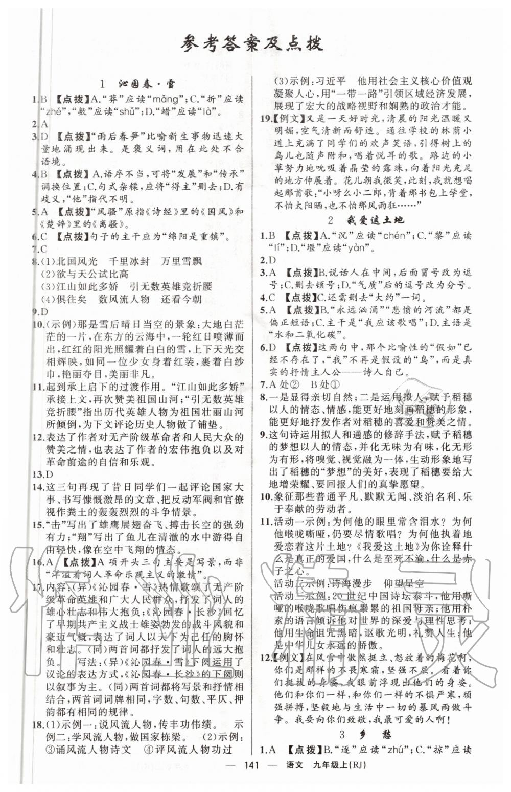 2020年原創(chuàng)新課堂九年級語文上冊人教版紅品谷 第1頁