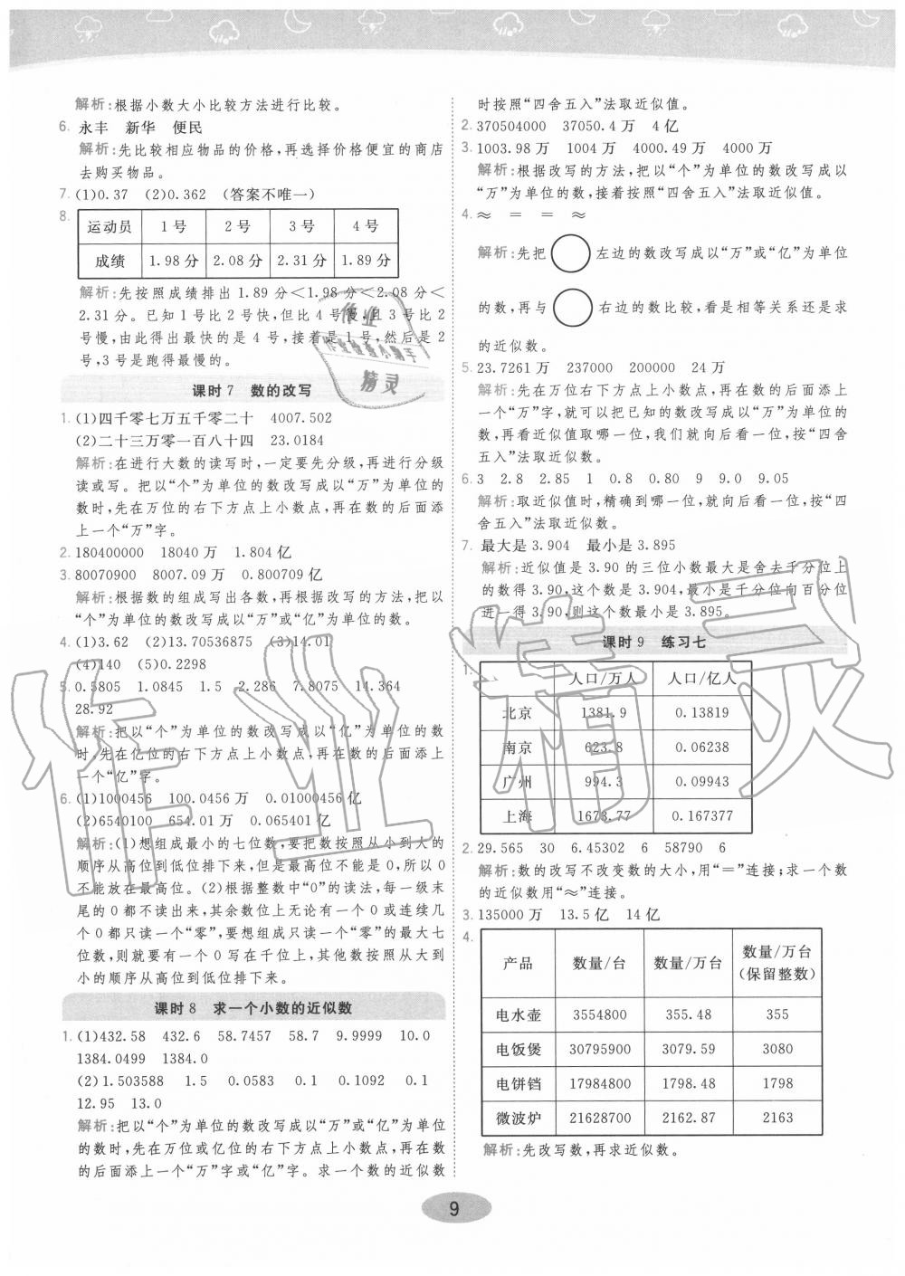 2020年黃岡同步練一日一練五年級數(shù)學(xué)上冊江蘇版 參考答案第9頁