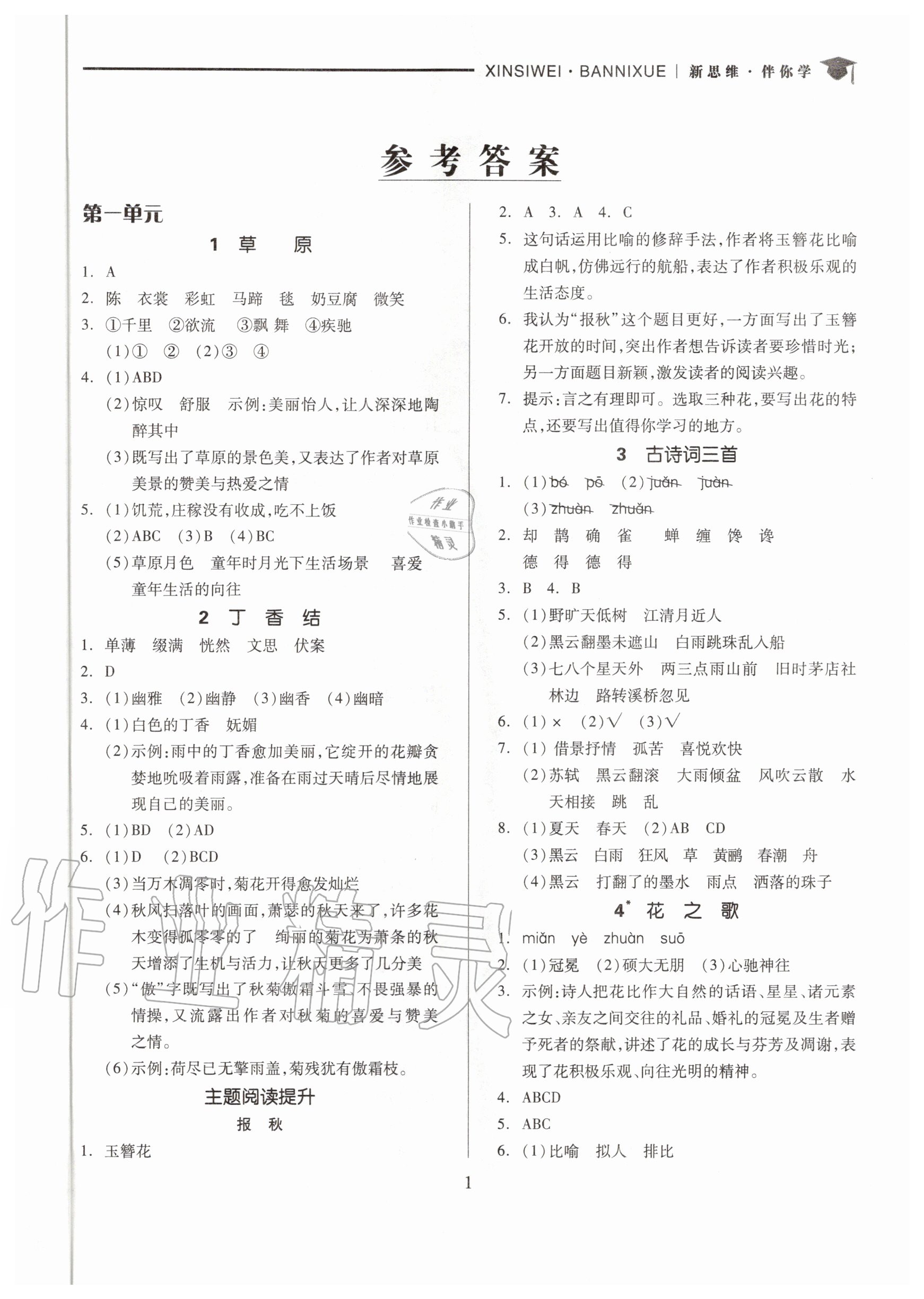 2020年新思維伴你學(xué)六年級語文上冊人教版 第1頁