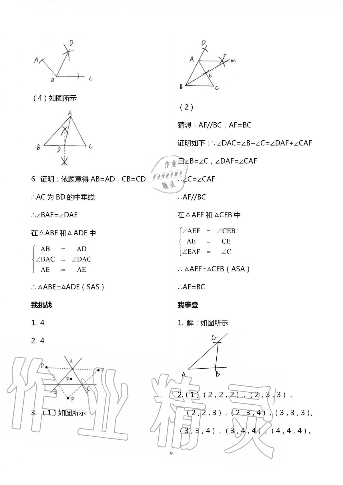 2020年導(dǎo)學(xué)新作業(yè)八年級(jí)數(shù)學(xué)上冊(cè)浙教版 第9頁(yè)