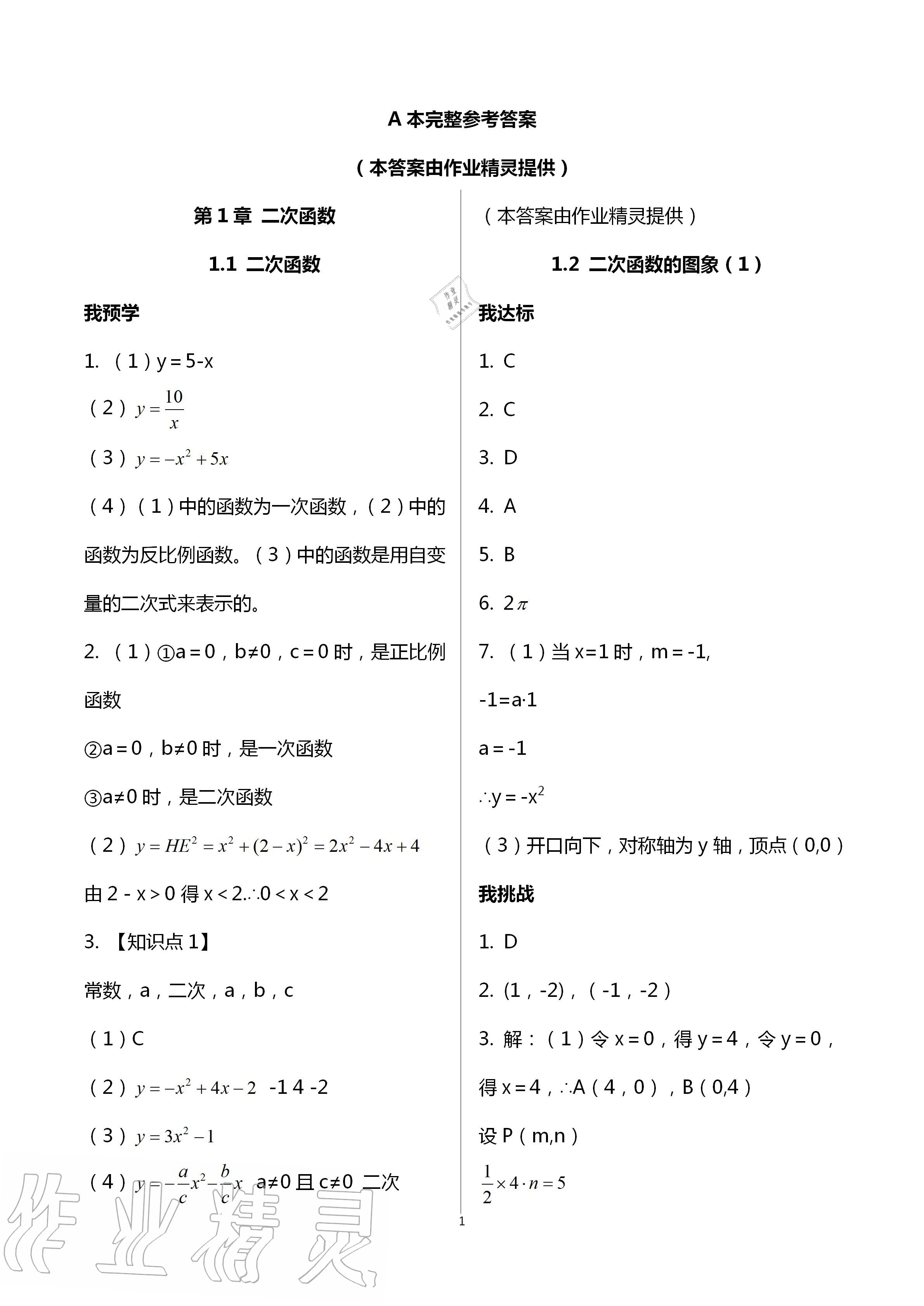 2020年导学新作业九年级数学上册浙教版 第1页