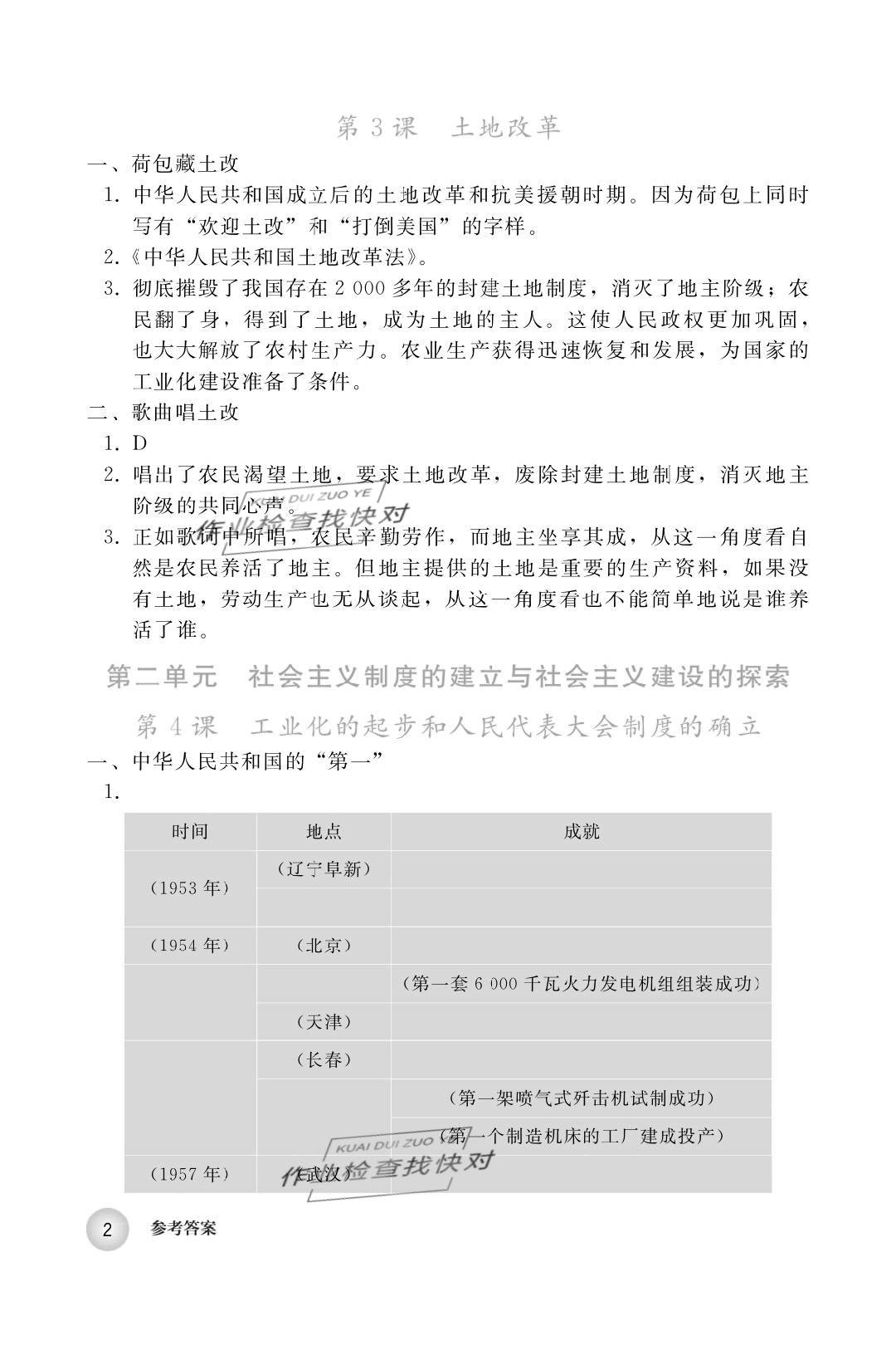 2020年中國歷史練習(xí)部分八年級(jí)第四冊人教版五四制 第2頁