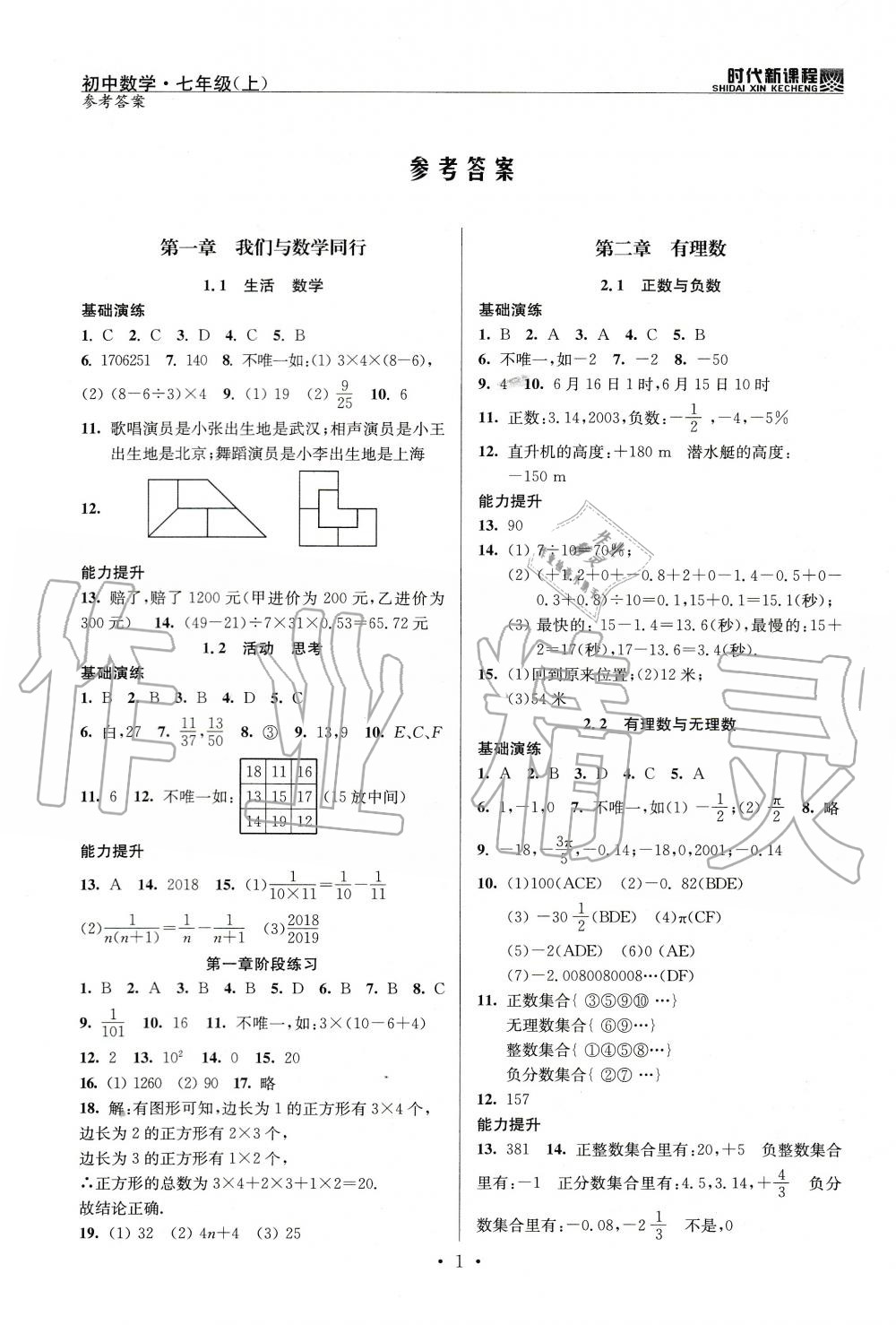 2020年時(shí)代新課程初中數(shù)學(xué)七年級(jí)上冊(cè)蘇科版 參考答案第1頁(yè)