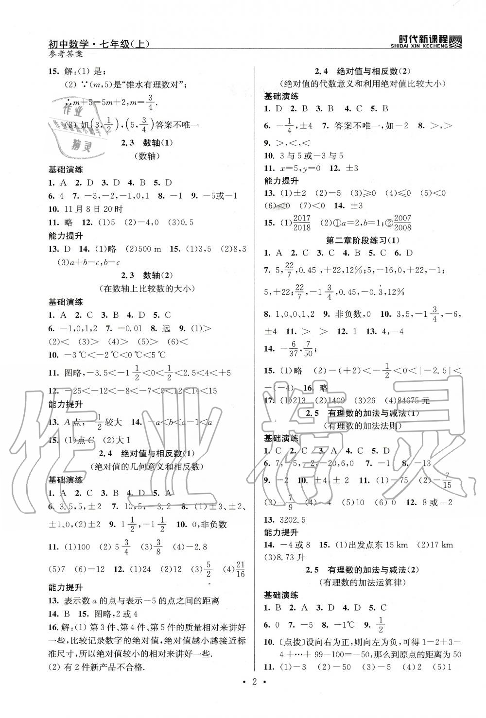 2020年時代新課程初中數(shù)學(xué)七年級上冊蘇科版 參考答案第2頁