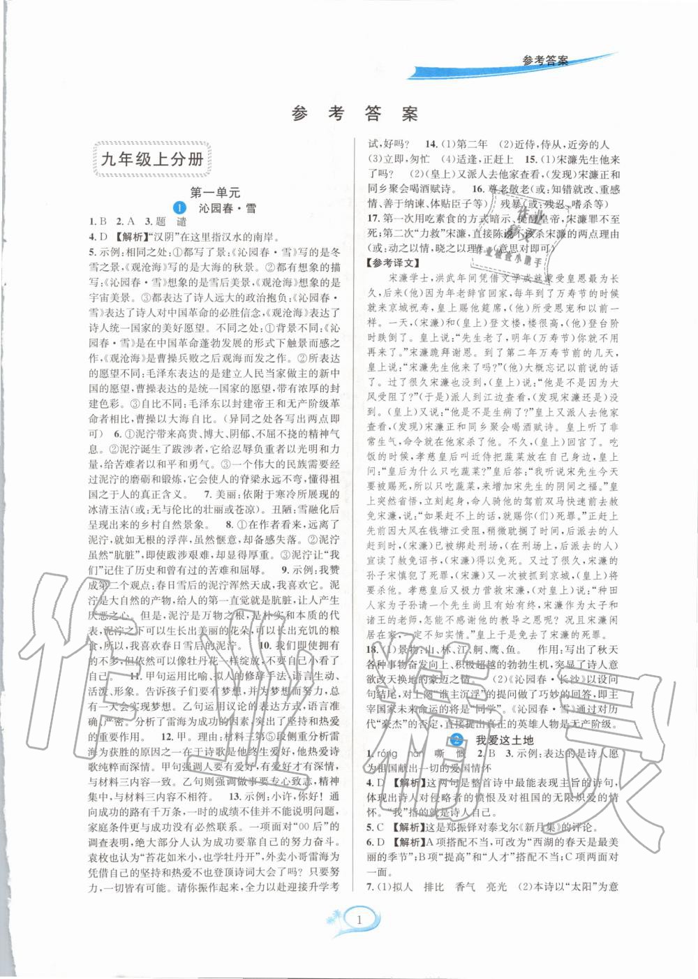 2020年全優(yōu)方案夯實(shí)與提高九年級(jí)語(yǔ)文全一冊(cè)人教版 參考答案第1頁(yè)