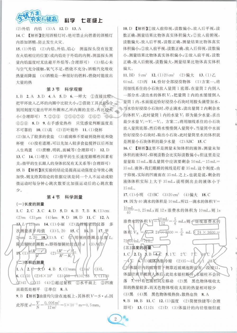 2020年全優(yōu)方案夯實與提高七年級科學(xué)上冊浙教版 參考答案第2頁