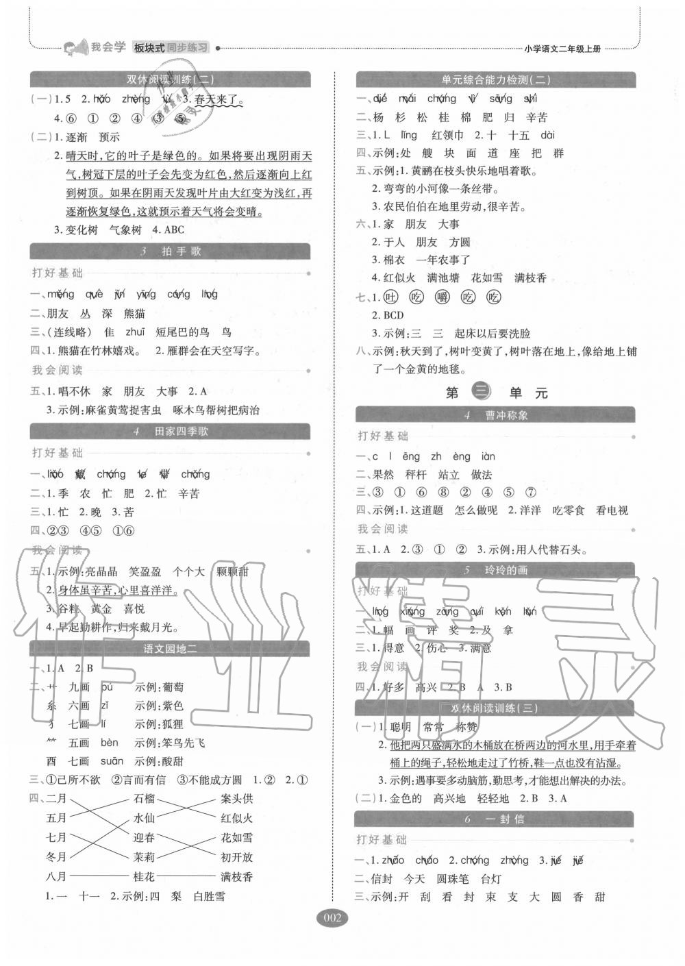 2020年我会学板块式同步练习小学语文二年级上册人教版 参考答案第2页