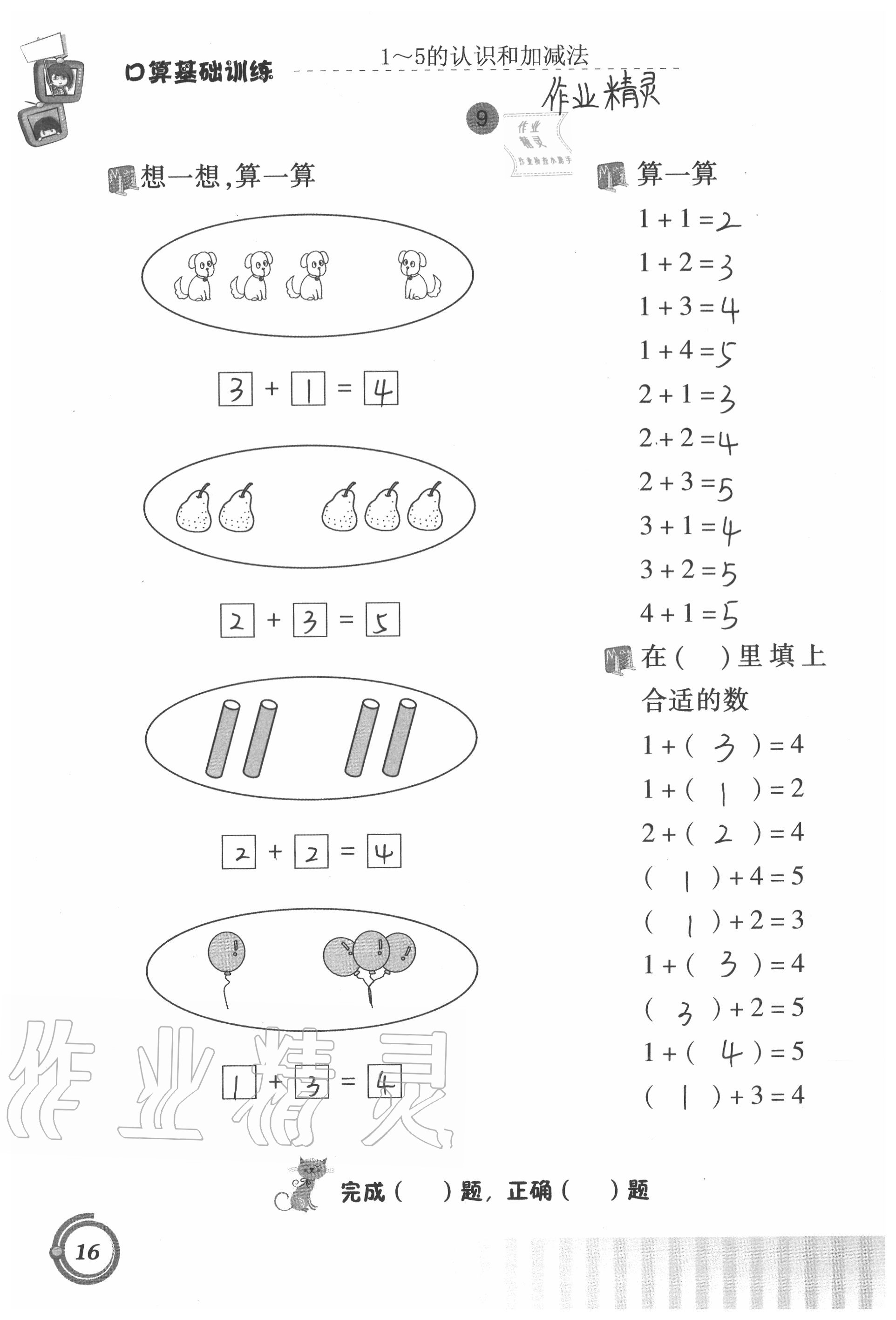 2020年口算基礎(chǔ)訓(xùn)練一年級(jí)上冊(cè)人教版 參考答案第16頁(yè)