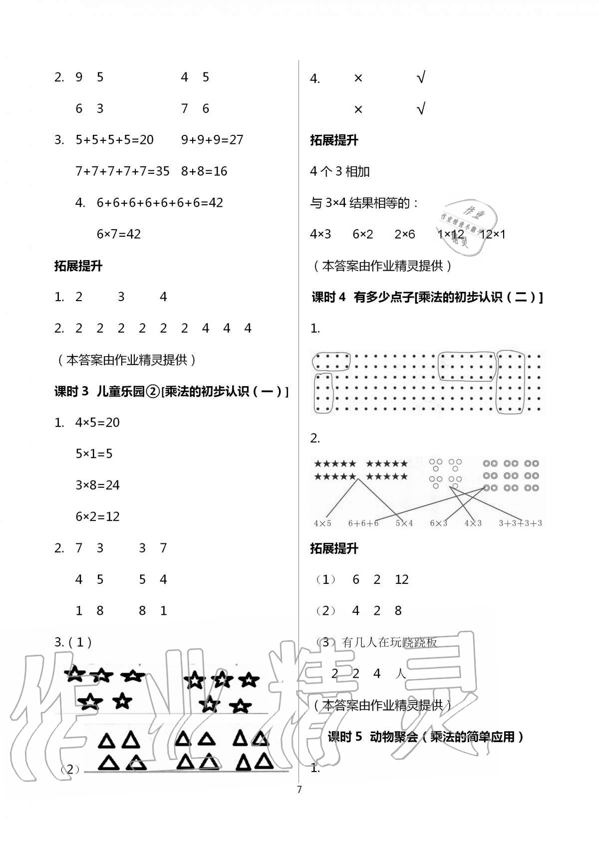 2020年數(shù)學(xué)學(xué)習(xí)與鞏固二年級上冊北師大版 第7頁