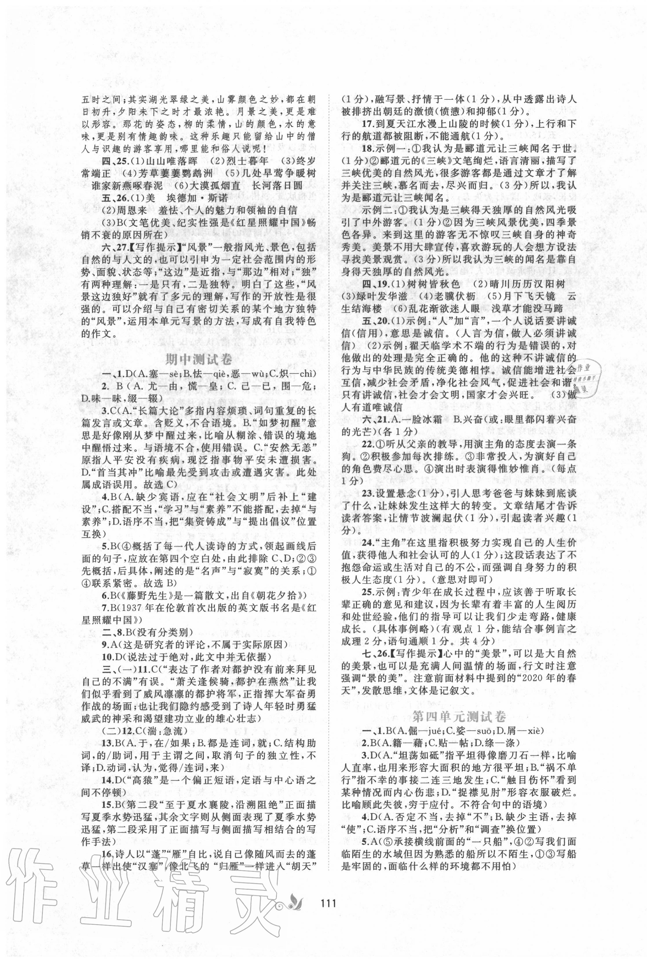 2020年新课程学习与测评单元双测八年级语文上册人教版A版 第3页