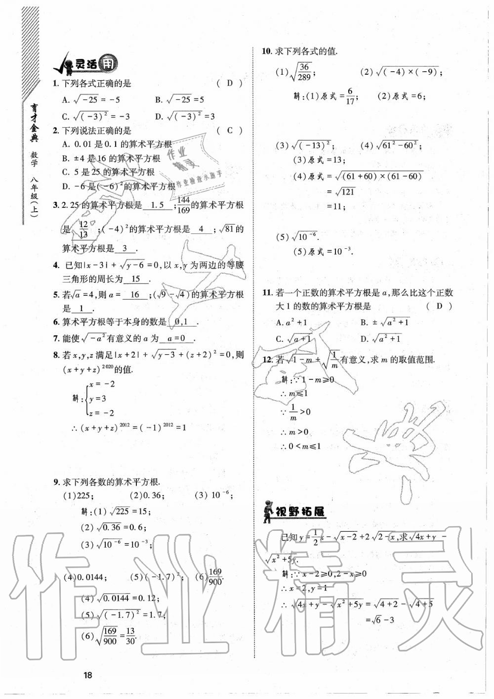 2020年育才金典八年级数学上册北师大版 参考答案第18页