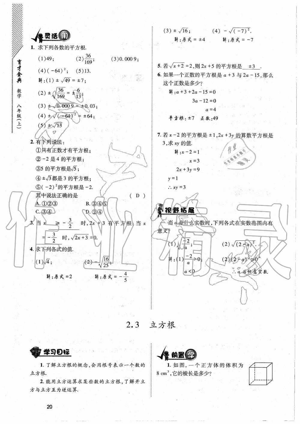 2020年育才金典八年级数学上册北师大版 参考答案第20页