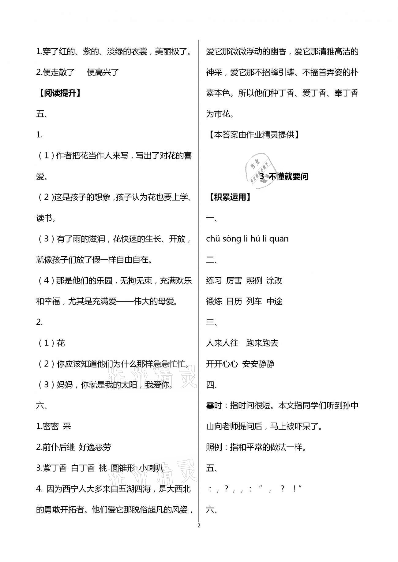 2020年人教金学典同步解析与测评三年级语文上册人教版福建专版 第2页