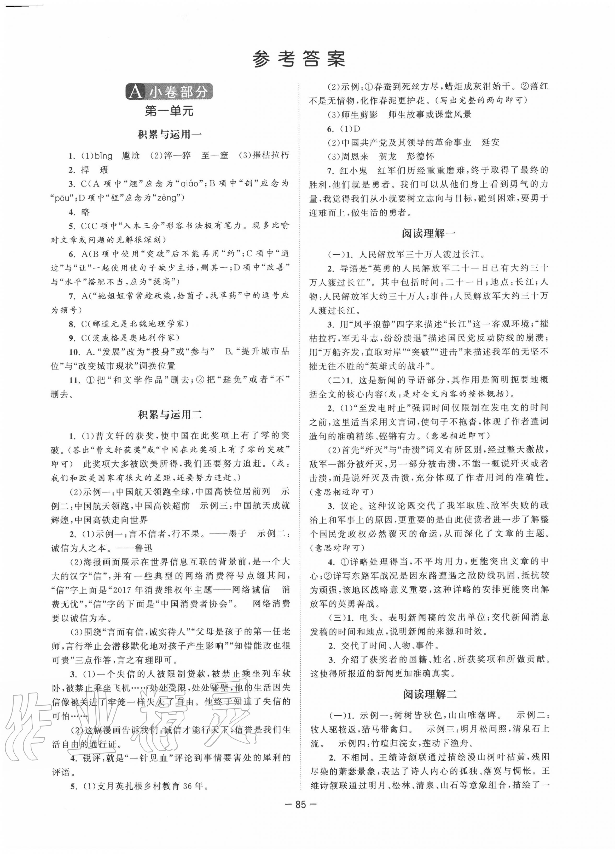 2020年拉网提优大小卷八年级语文上册人教版 第1页