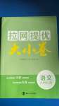 2020年拉网提优大小卷八年级语文上册人教版