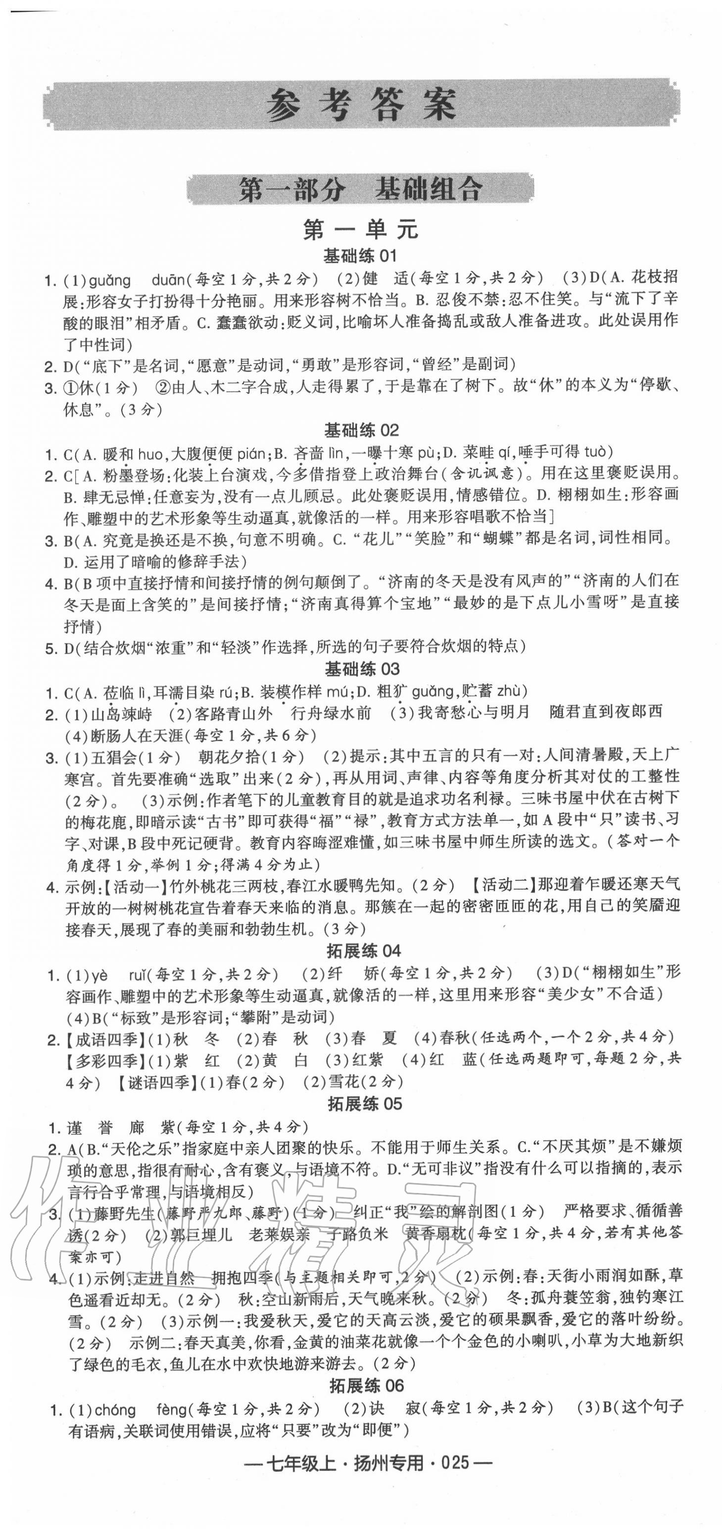 2020年學霸組合訓練七年級語文上冊人教版揚州專用 第1頁