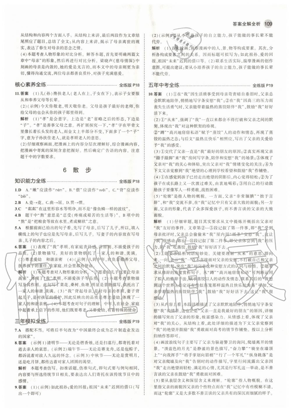 2020年5年中考3年模擬初中語(yǔ)文七年級(jí)上冊(cè)人教版五四學(xué)制 參考答案第7頁(yè)