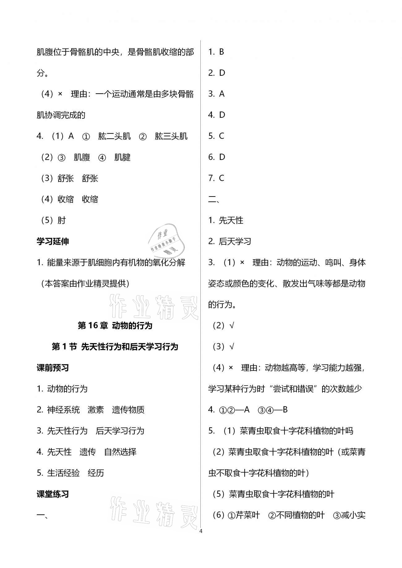 2020年基礎(chǔ)訓(xùn)練八年級生物學(xué)上冊北師大版大象出版社 參考答案第4頁