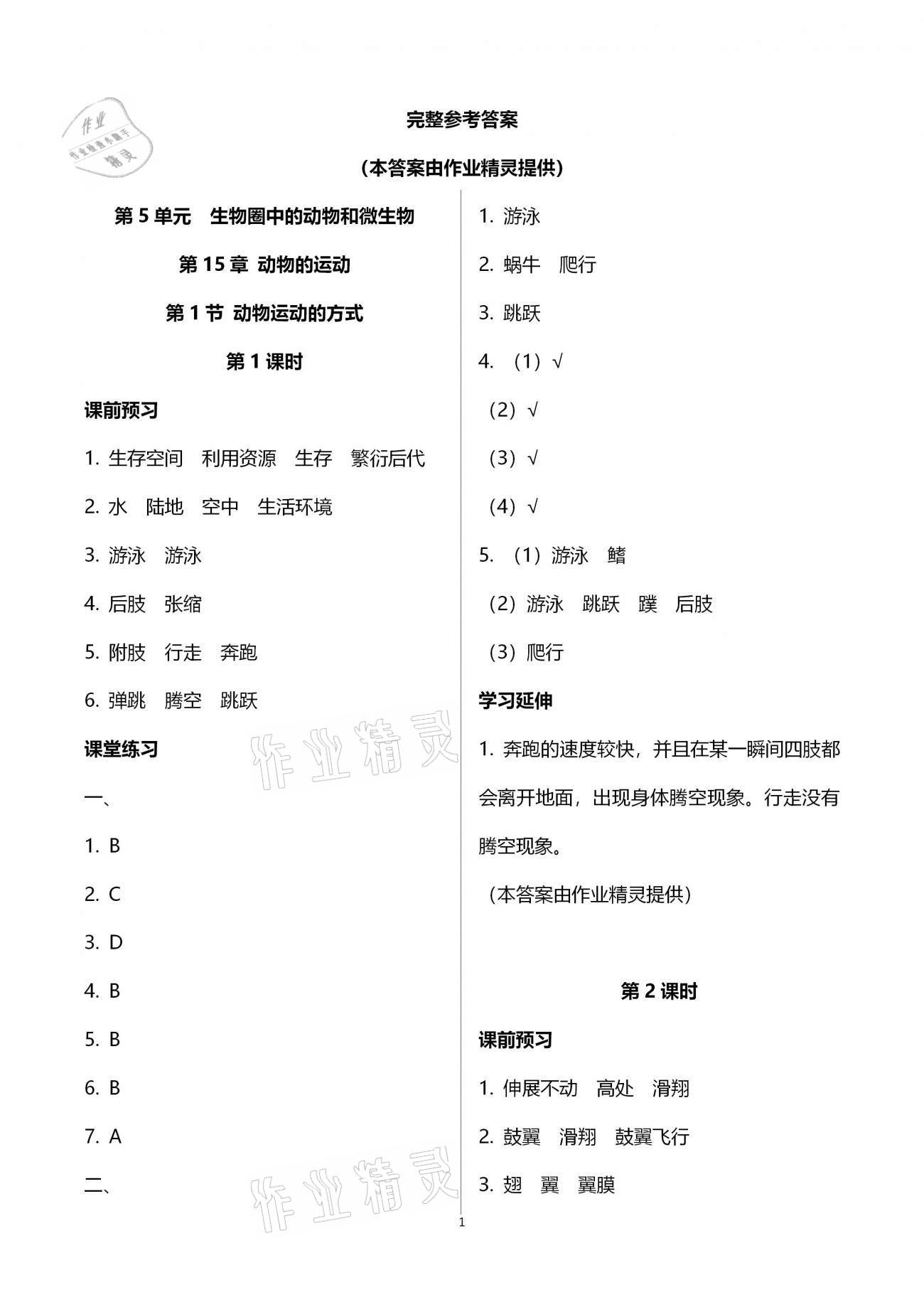 2020年基礎(chǔ)訓(xùn)練八年級(jí)生物學(xué)上冊(cè)北師大版大象出版社 參考答案第1頁