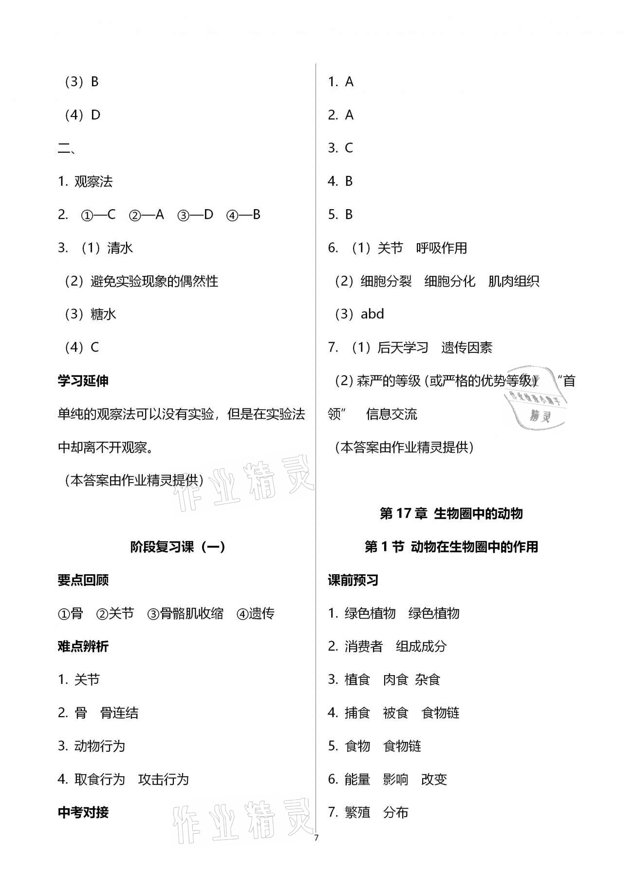 2020年基礎訓練八年級生物學上冊北師大版大象出版社 參考答案第7頁