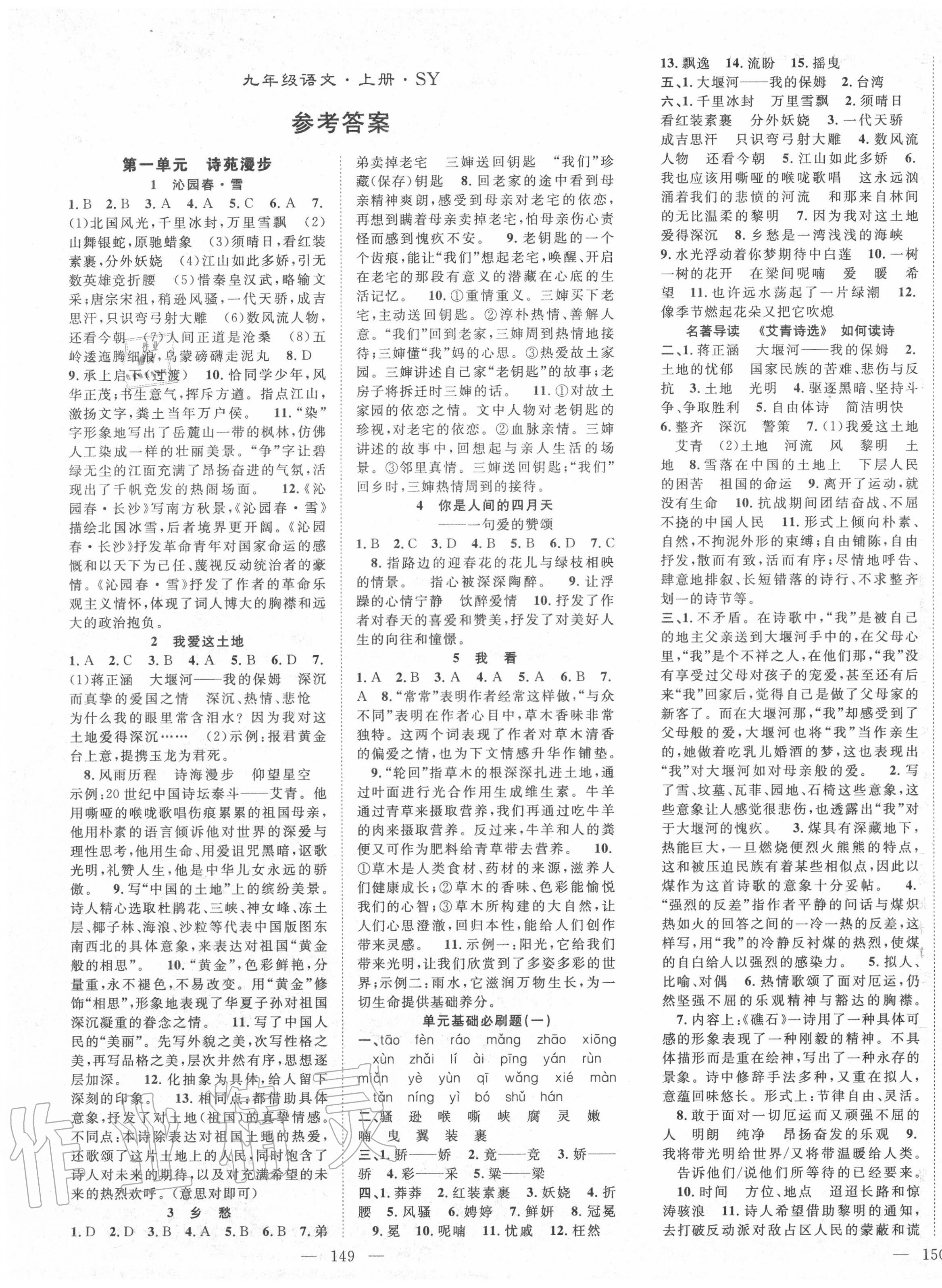 2020年名師學(xué)案九年級(jí)語(yǔ)文上冊(cè)人教版十堰專版 第1頁(yè)