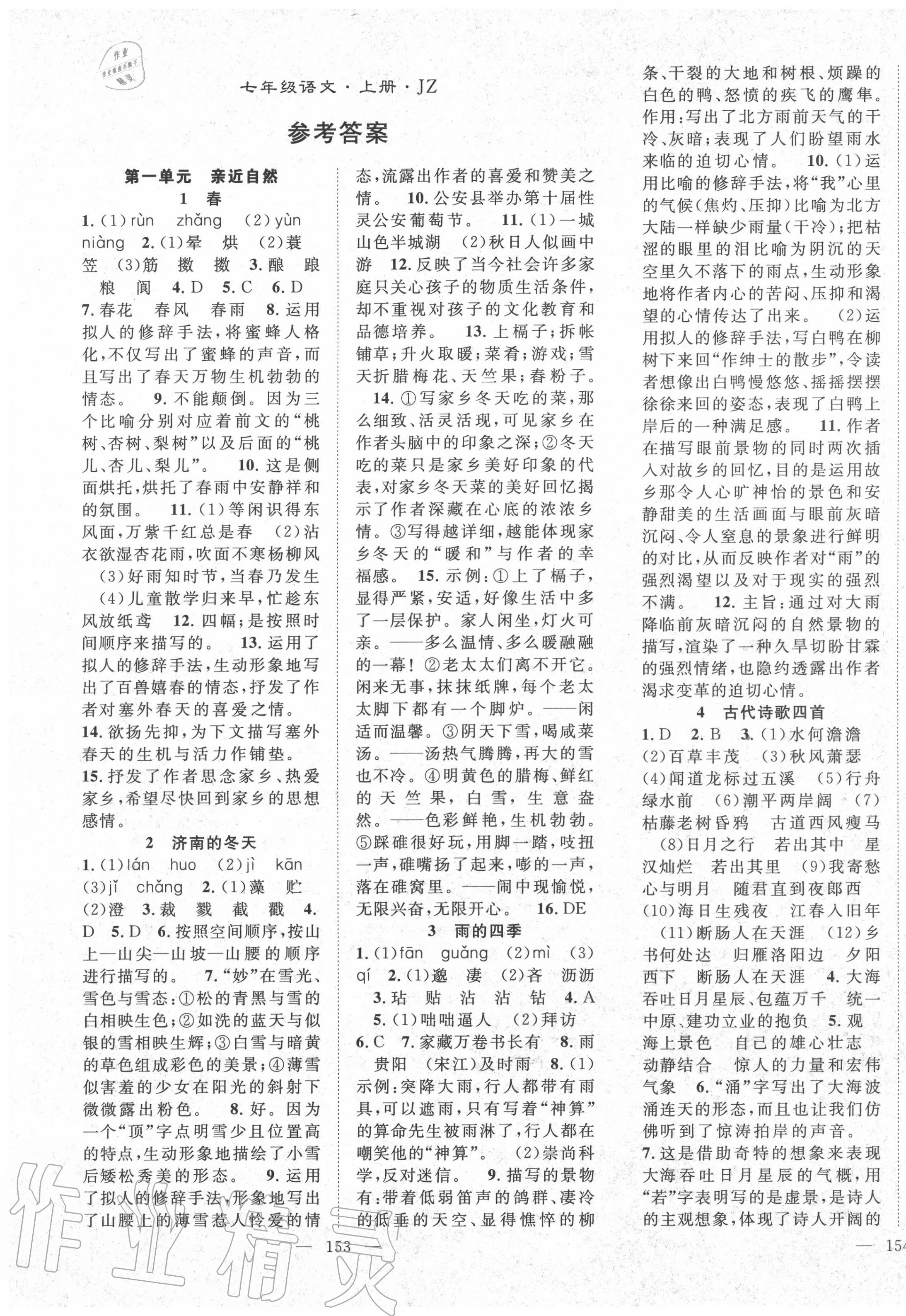 2020年名师学案七年级语文上册人教版荆州专版 第1页