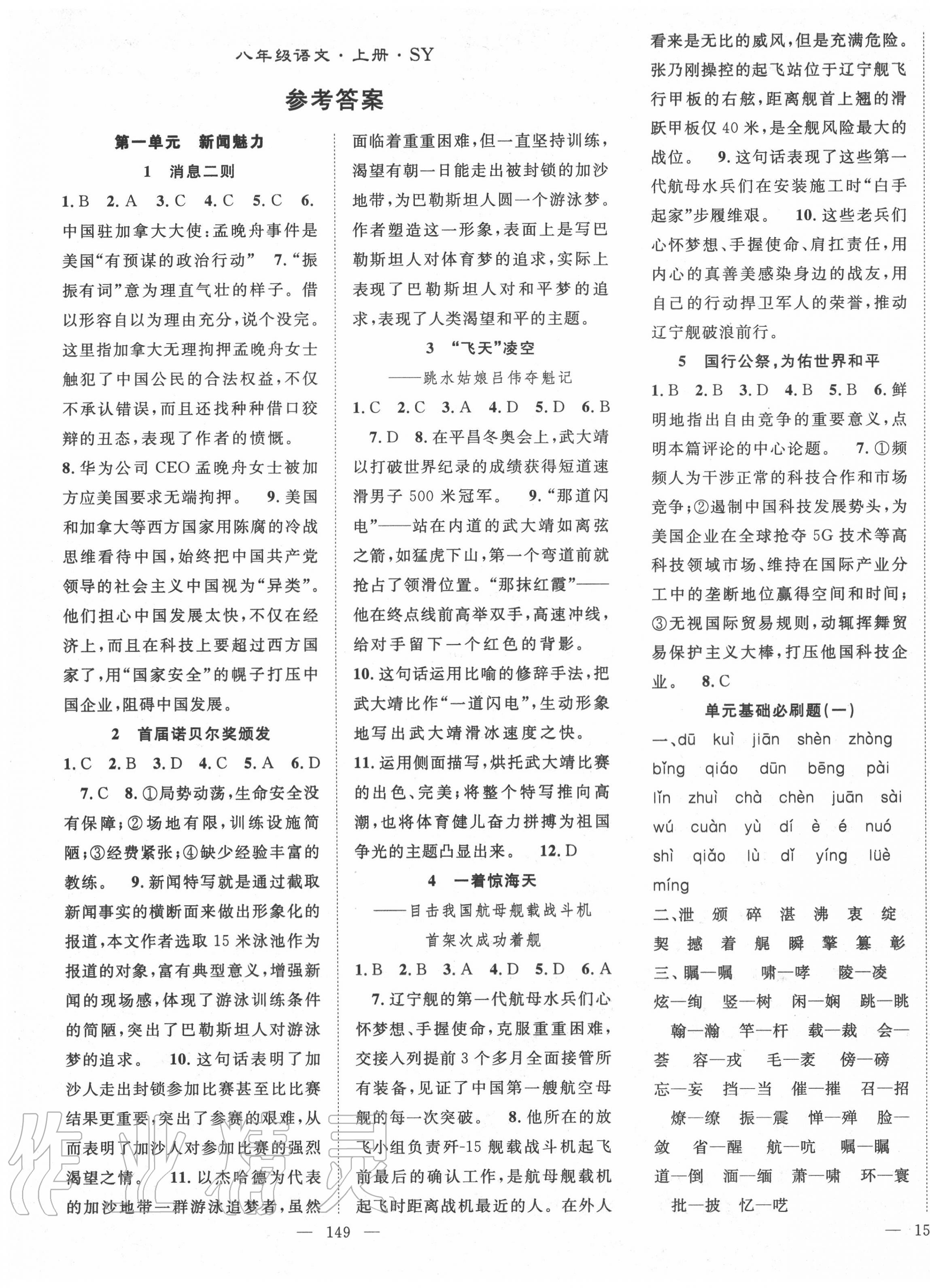 2020年名師學(xué)案八年級語文上冊人教版十堰專版 第1頁