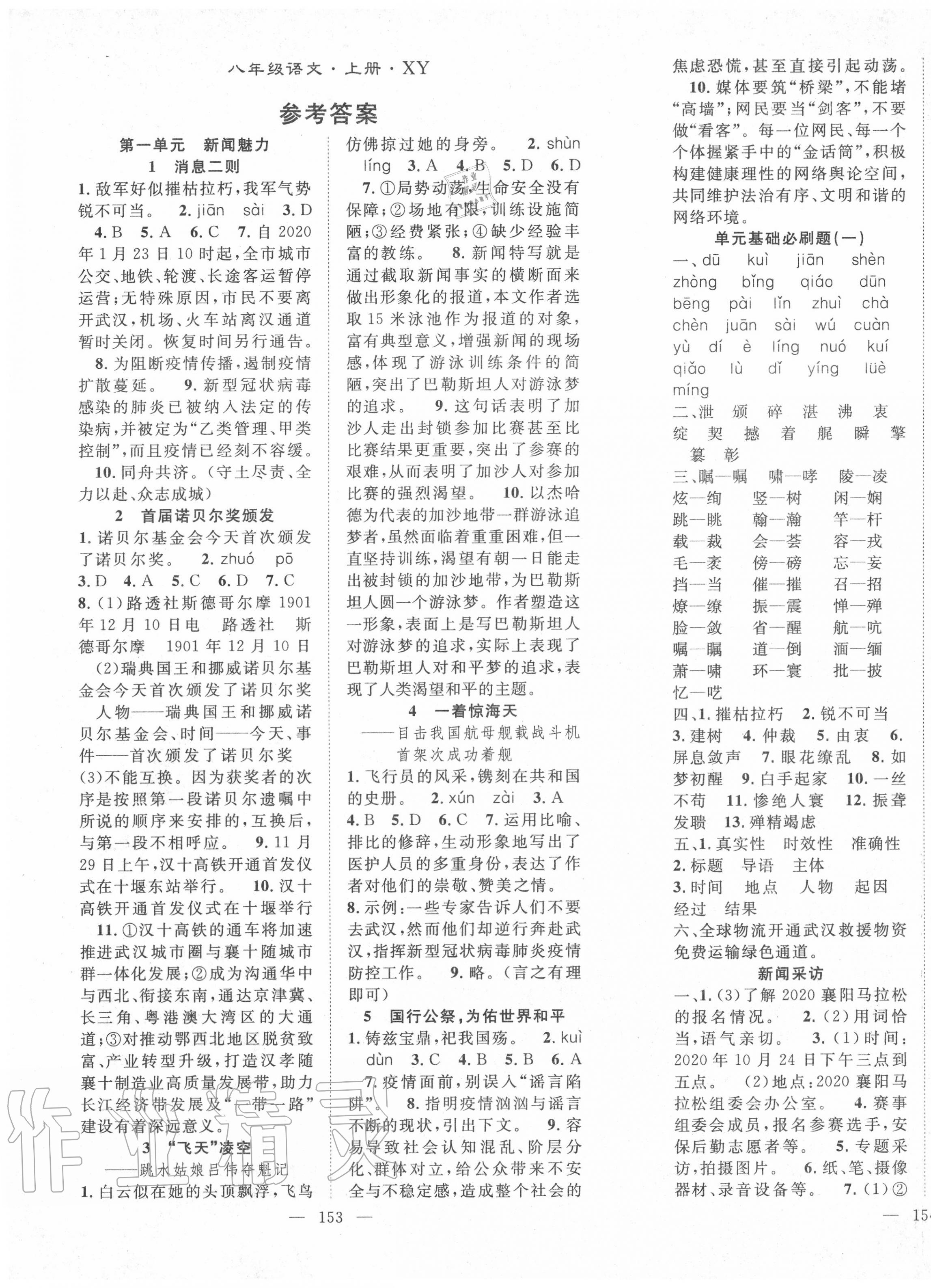 2020年名师学案八年级语文上册人教版襄阳专版 第1页