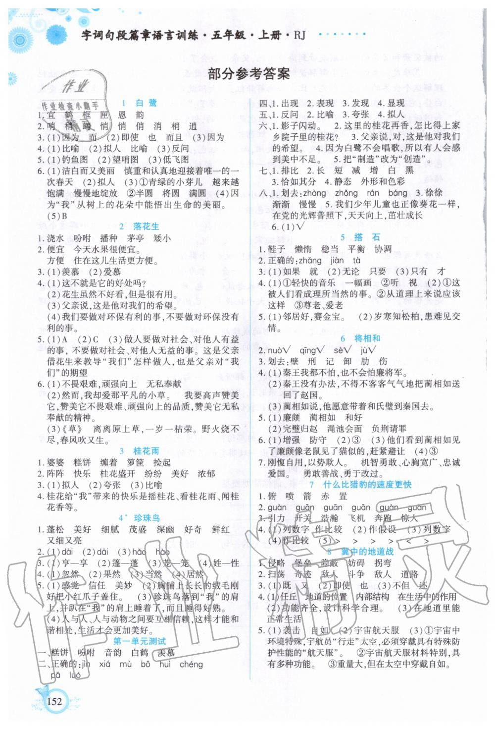 2020年字詞句段篇章語言訓(xùn)練五年級上冊人教版 參考答案第1頁