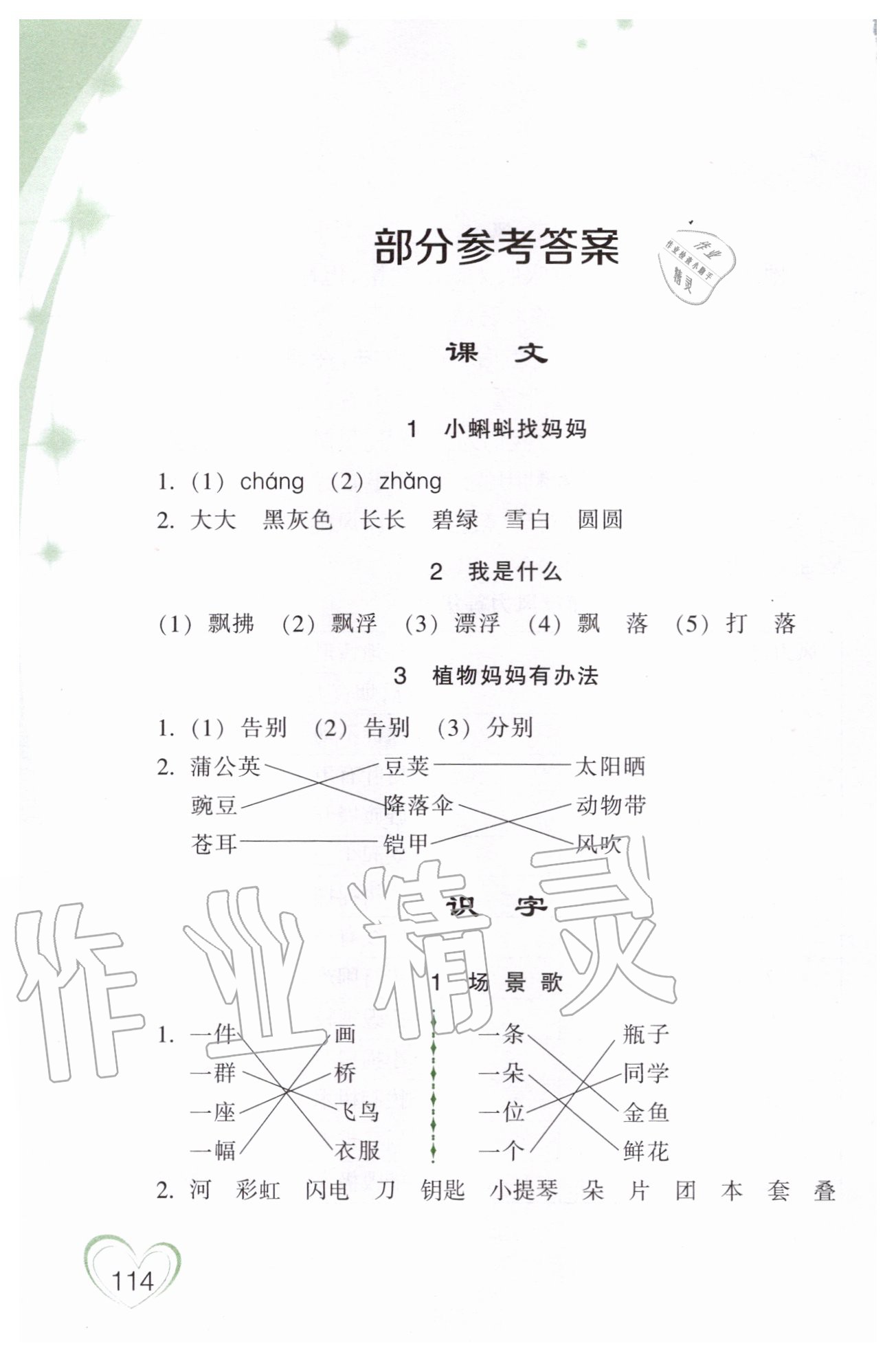 2020年小学语文词语手册二年级上册人教版双色版浙江教育出版社 参考答案第1页