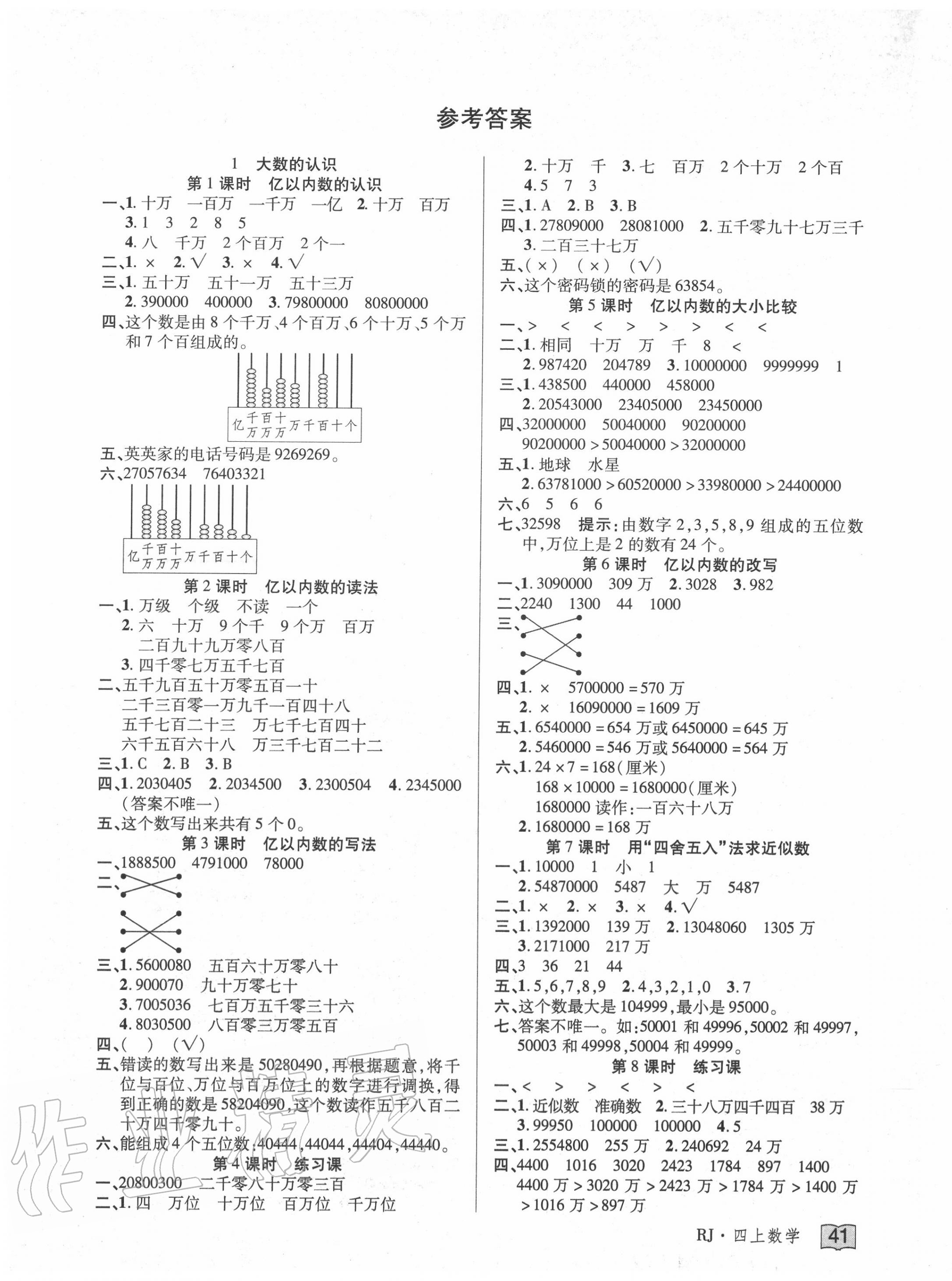 2020年花儿与星星四年级数学上册人教版答案