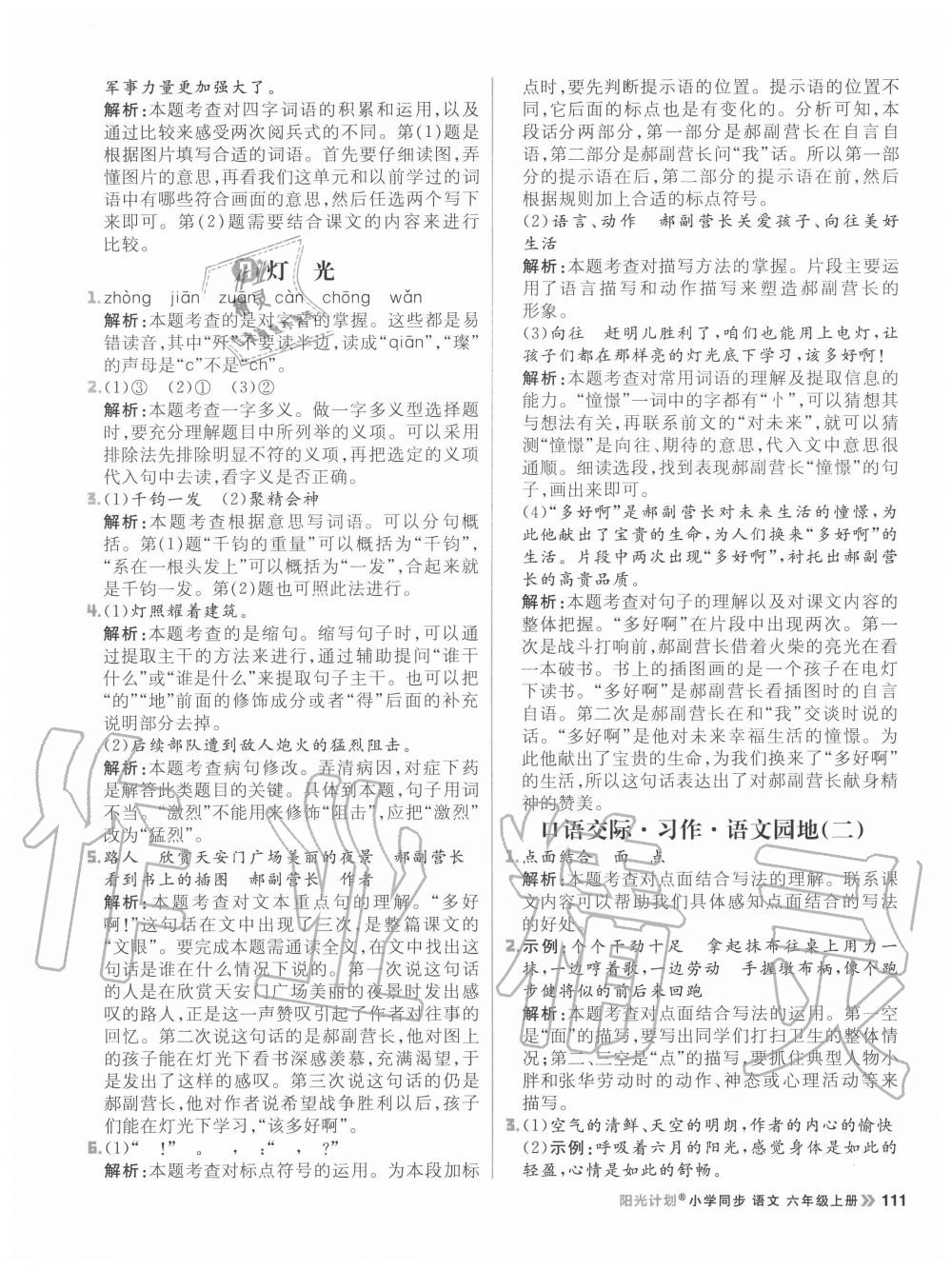 2020年阳光计划小学同步六年级语文上册人教版 参考答案第11页