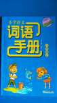 2021年小学语文词语手册六年级上册人教版双色版浙江教育出版社参考