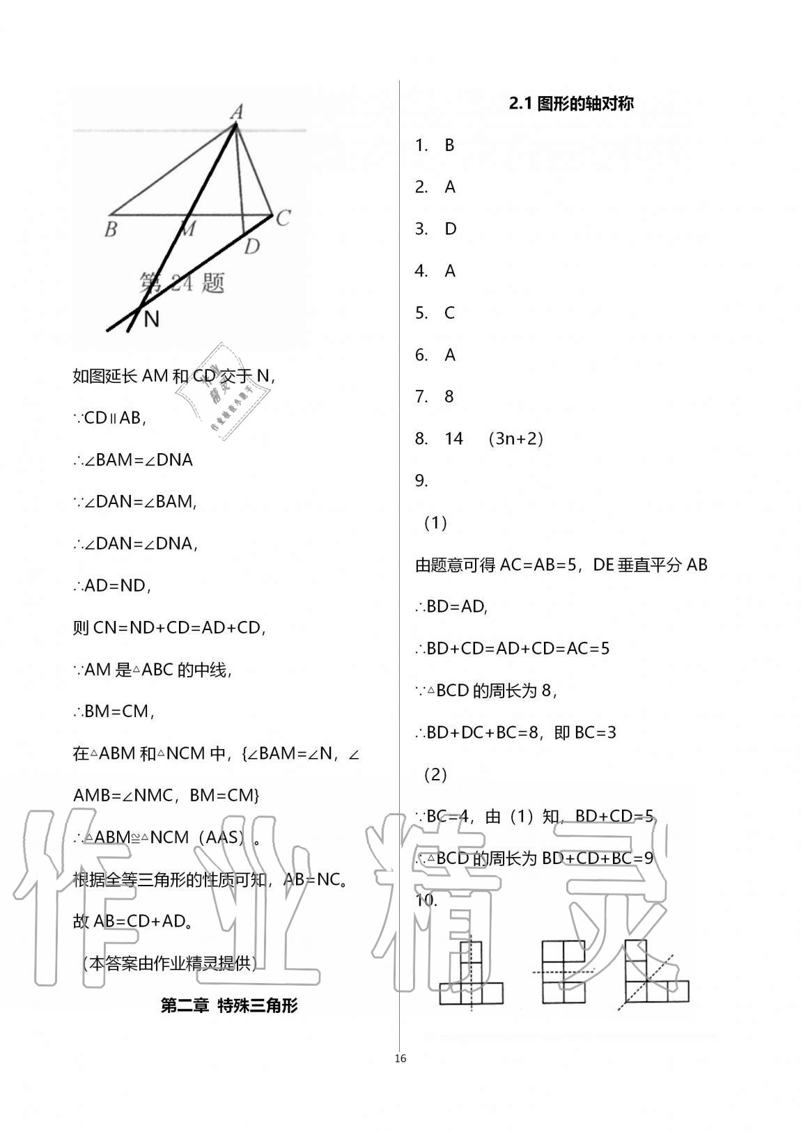 2020年課時精練數(shù)學八年級上冊浙教版 第16頁