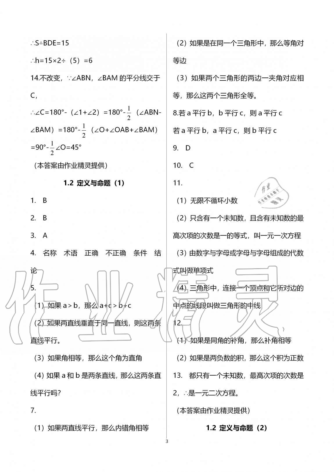 2020年課時精練數(shù)學(xué)八年級上冊浙教版 第3頁