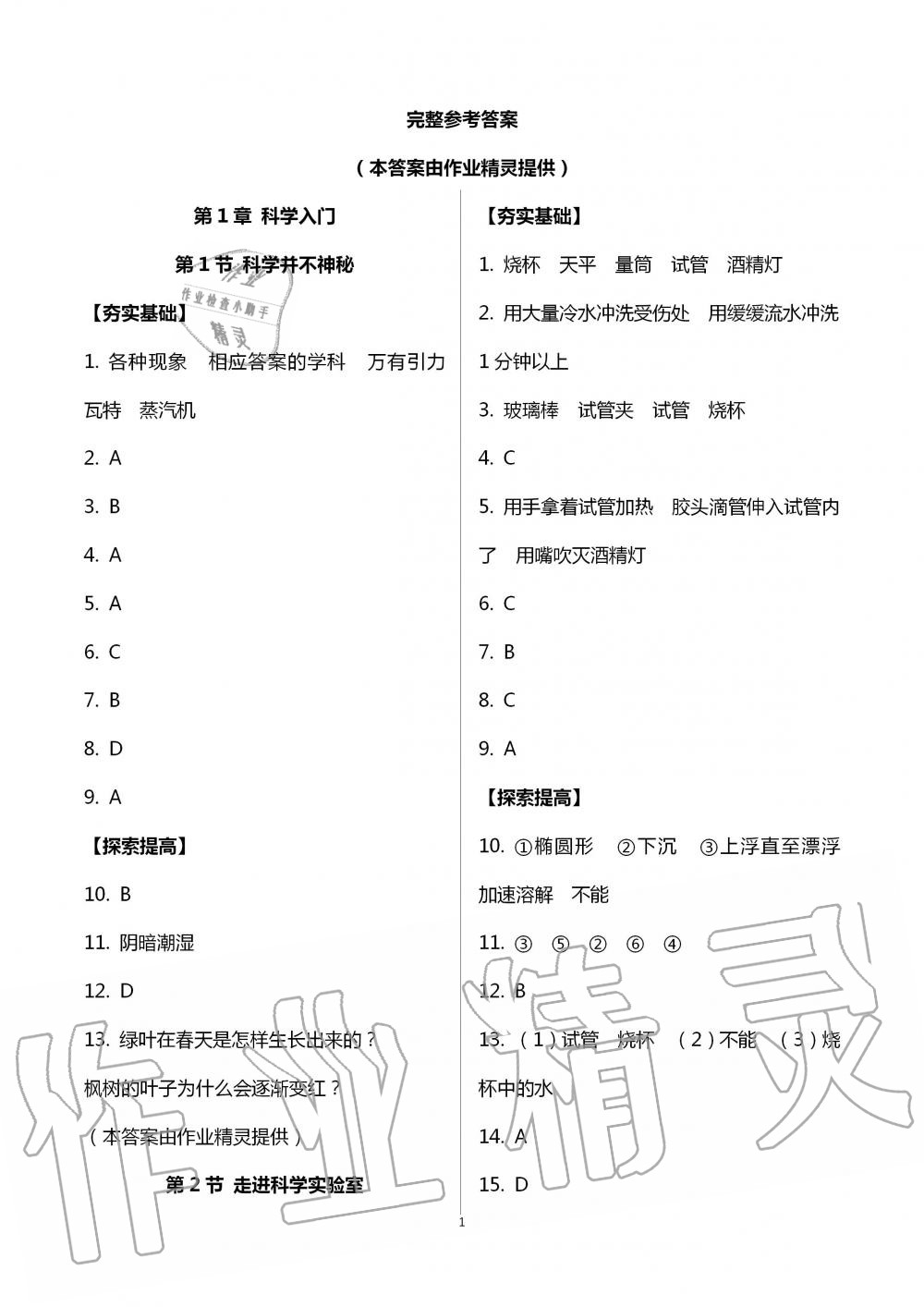 2020年課時精練初中科學(xué)七年級上冊浙教版 第1頁