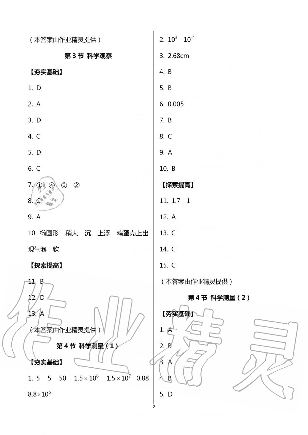 2020年課時精練初中科學(xué)七年級上冊浙教版 第2頁