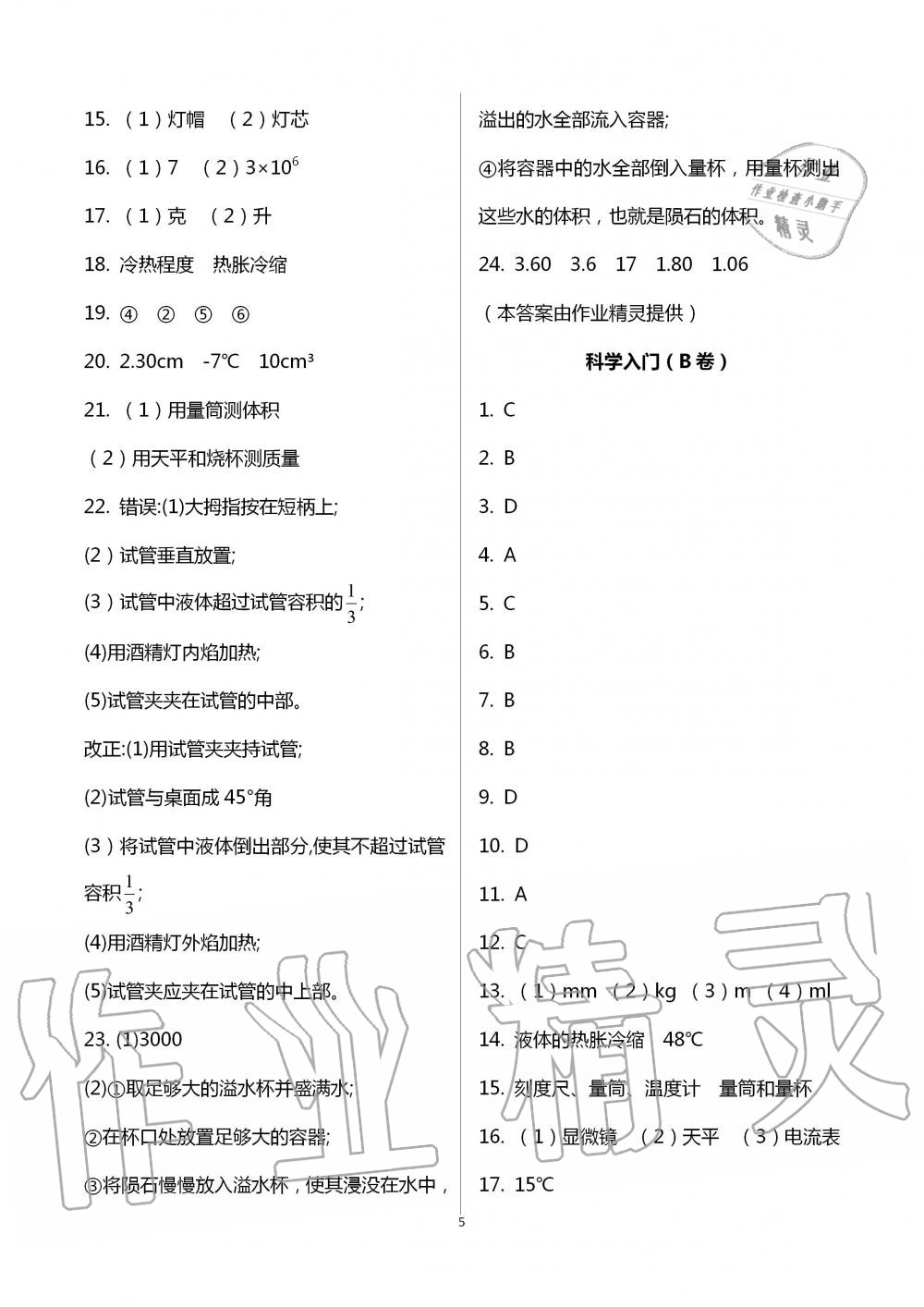 2020年課時(shí)精練初中科學(xué)七年級(jí)上冊(cè)浙教版 第5頁