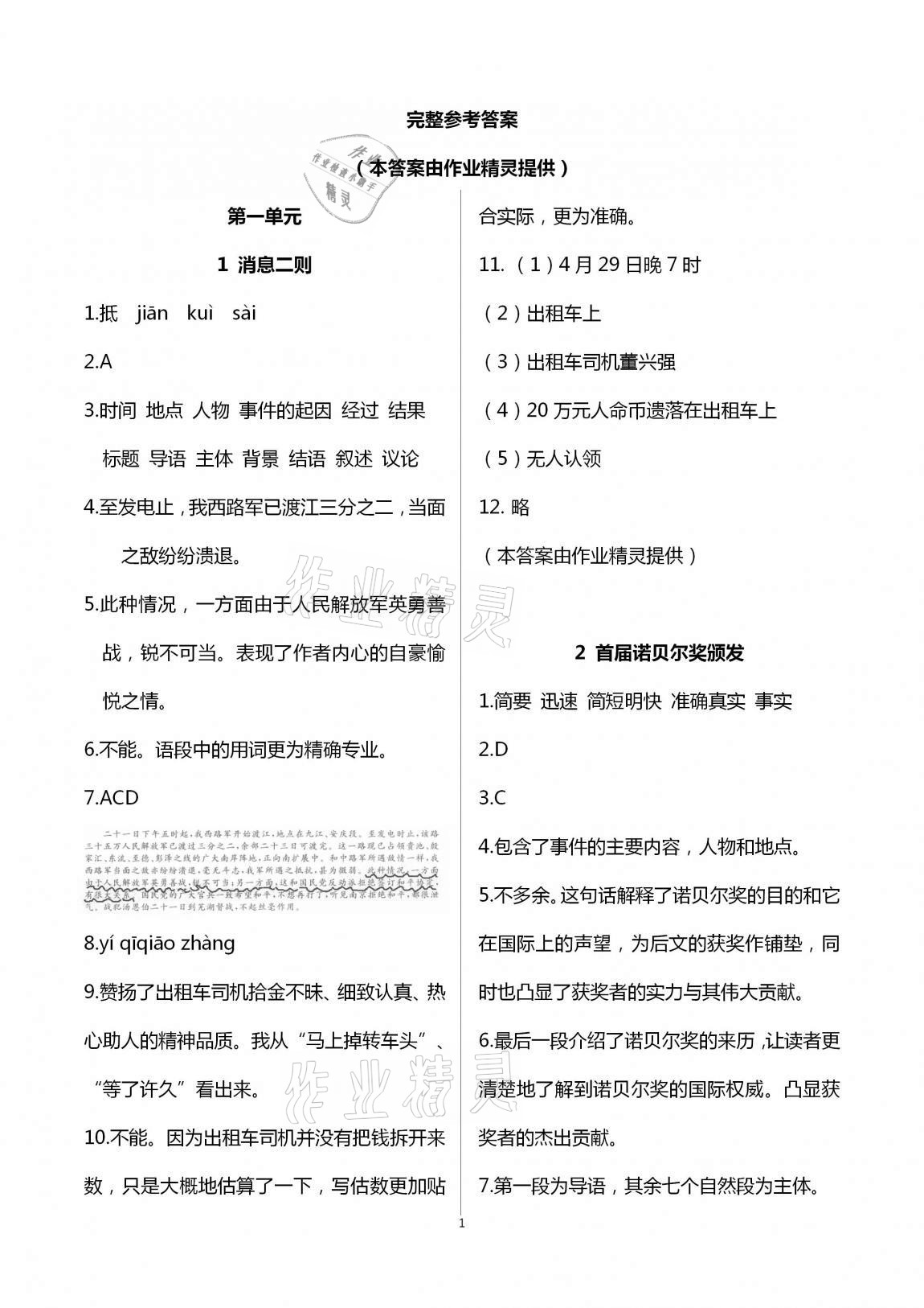 2020年课时精练初中语文八年级上册人教版 第1页