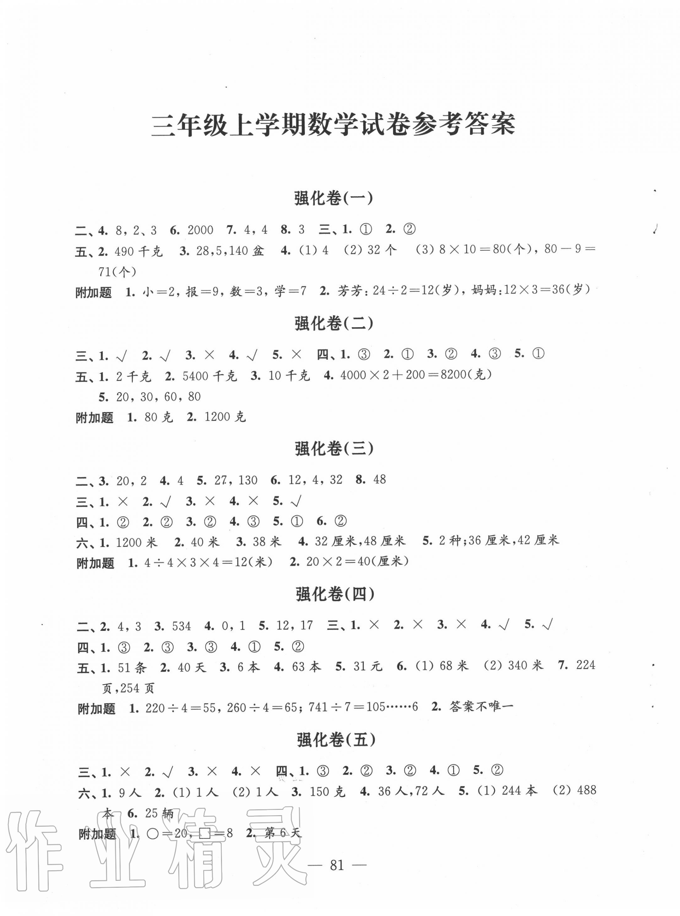 2020年強(qiáng)化拓展卷小學(xué)數(shù)學(xué)三年級(jí)上冊(cè)蘇教版提升版 第1頁(yè)