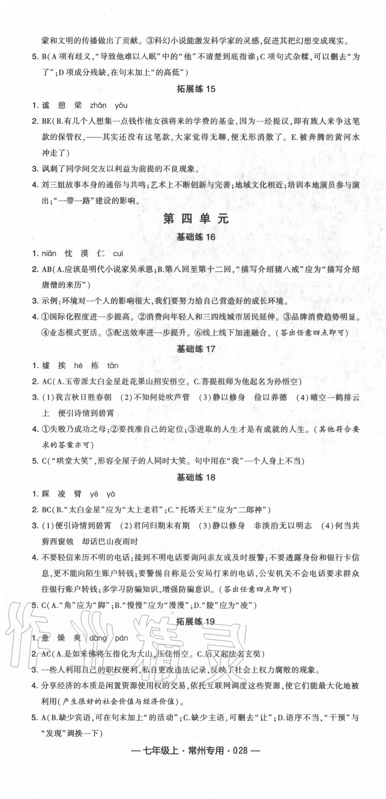 2020年學霸組合訓練七年級語文上冊人教版常州專版 第4頁