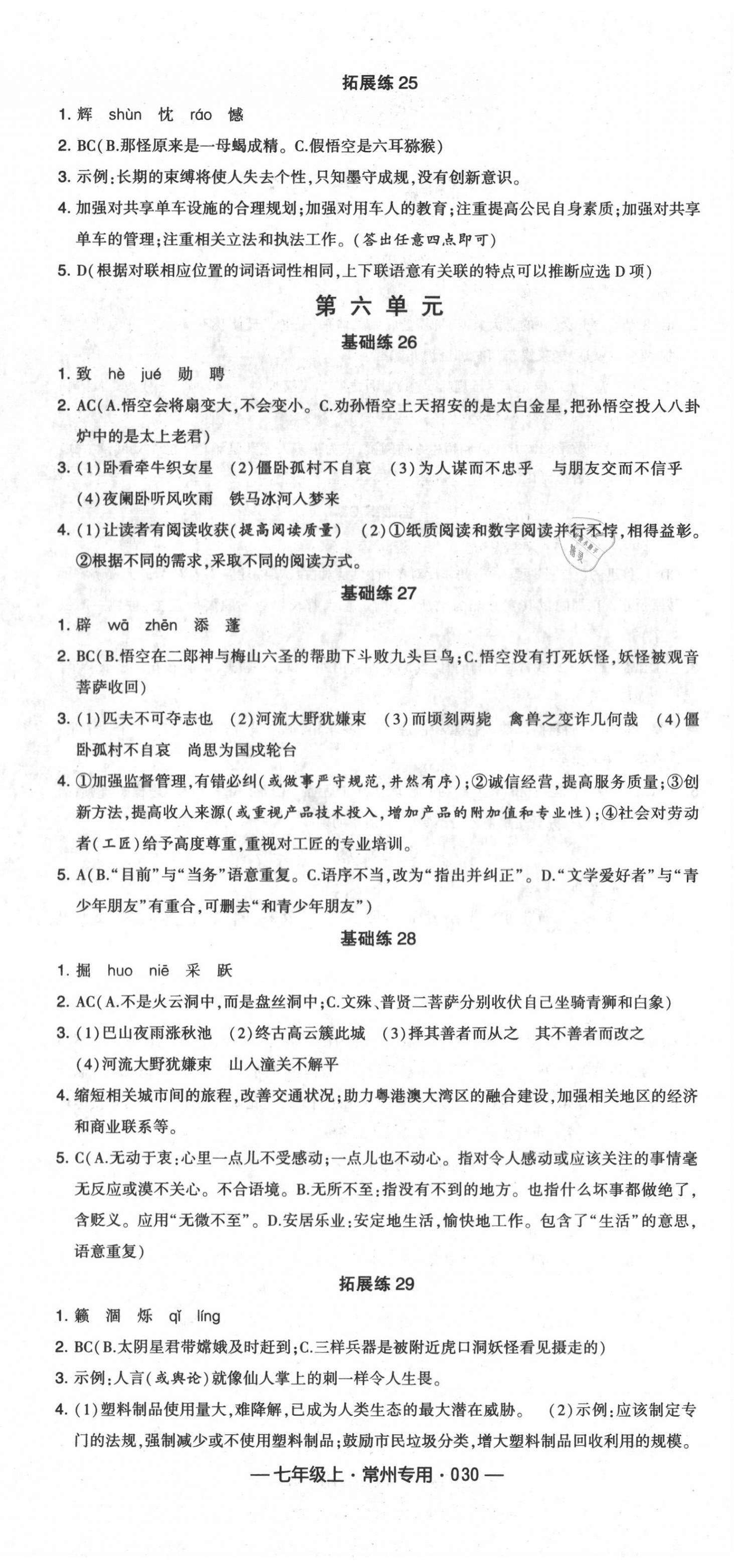 2020年學(xué)霸組合訓(xùn)練七年級語文上冊人教版常州專版 第6頁