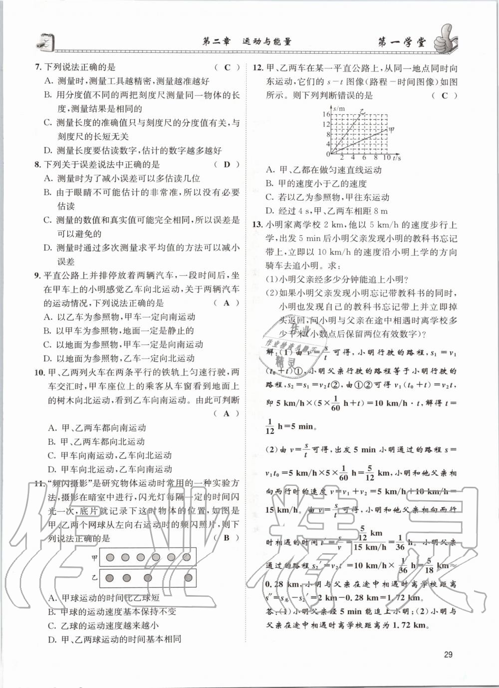 2020年第一学堂八年级物理上册教科版 参考答案第29页