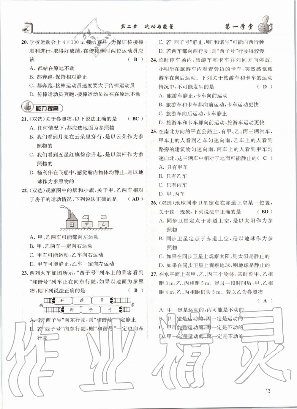 2020年第一学堂八年级物理上册教科版 参考答案第13页